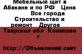 Мебельный щит в Абакане и по РФ › Цена ­ 999 - Все города Строительство и ремонт » Другое   . Тверская обл.,Конаково г.